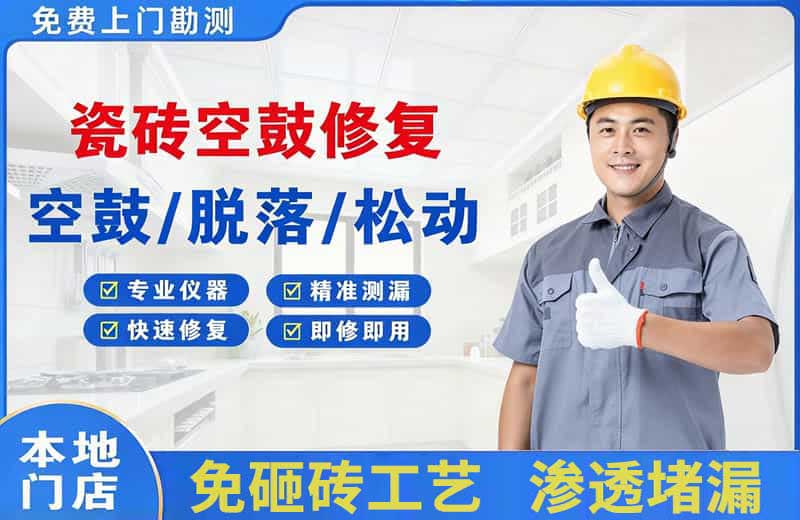 迪庆瓷砖空鼓修复