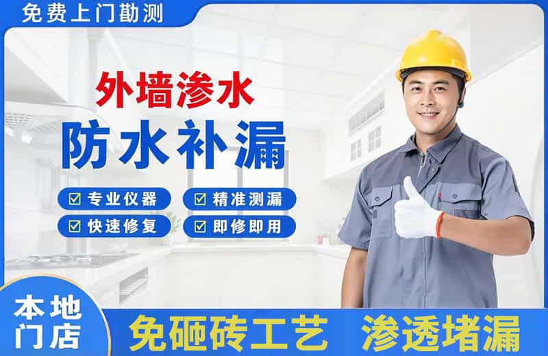 迪庆外墙渗水维修