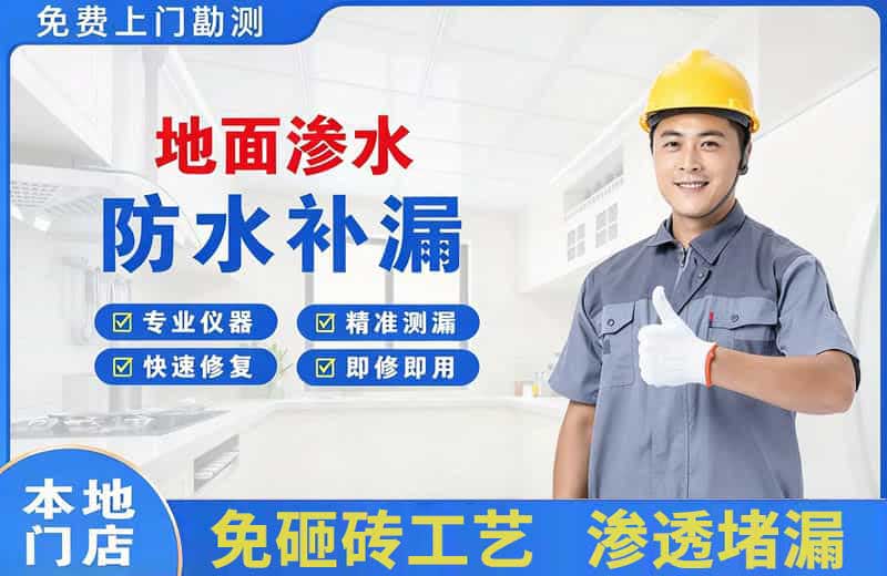 迪庆地面渗水维修