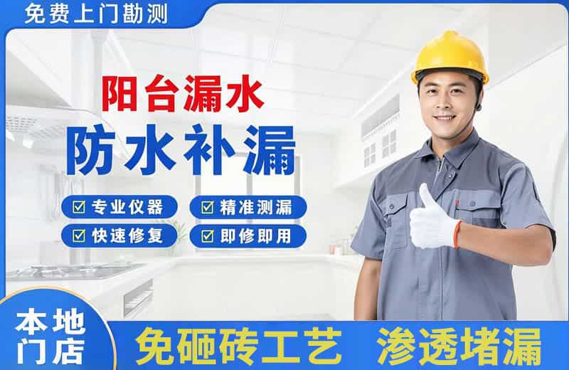 迪庆阳台漏水维修