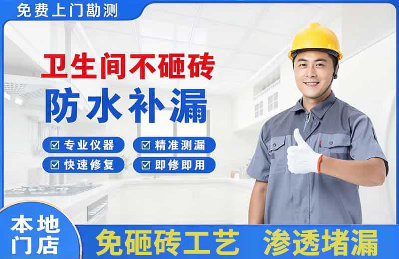 迪庆卫生间不砸砖修补漏水